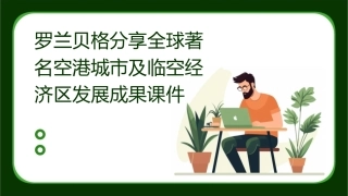 罗兰贝格分享全球著名空港城市及临空经济区发展成果课件