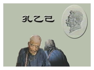 人教版语文九年级下册《孔乙己》PPT课件