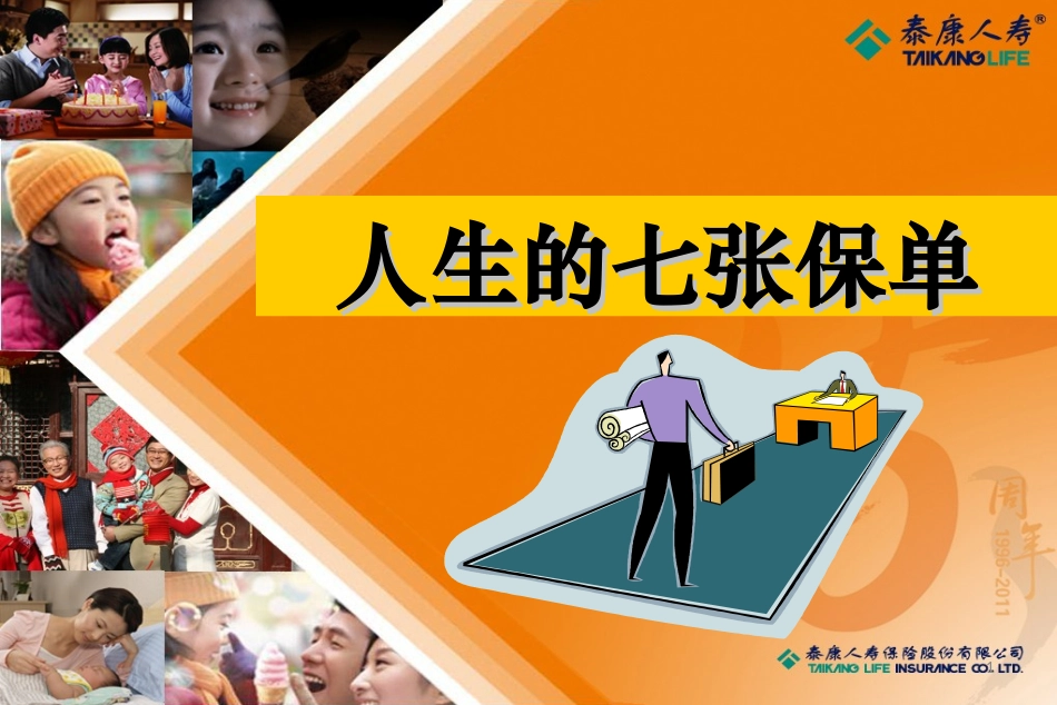 人生不同阶段的保障需求_第1页