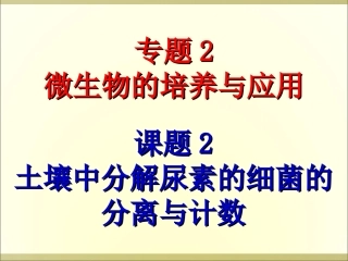 人教版教学课程选修一2..2土壤中分解尿素的细菌的分离及计数课程