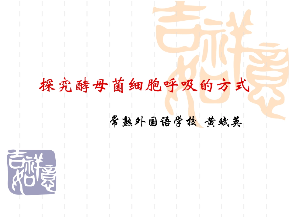 人教版教学课程探究酵母菌细胞呼吸方式_第1页