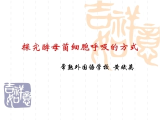 人教版教学课程探究酵母菌细胞呼吸方式
