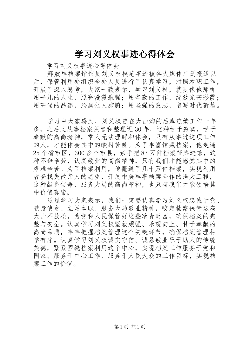 学习刘义权事迹心得体会_第1页