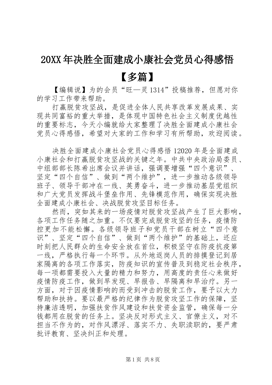 20XX年决胜全面建成小康社会党员心得感悟【多篇】_第1页