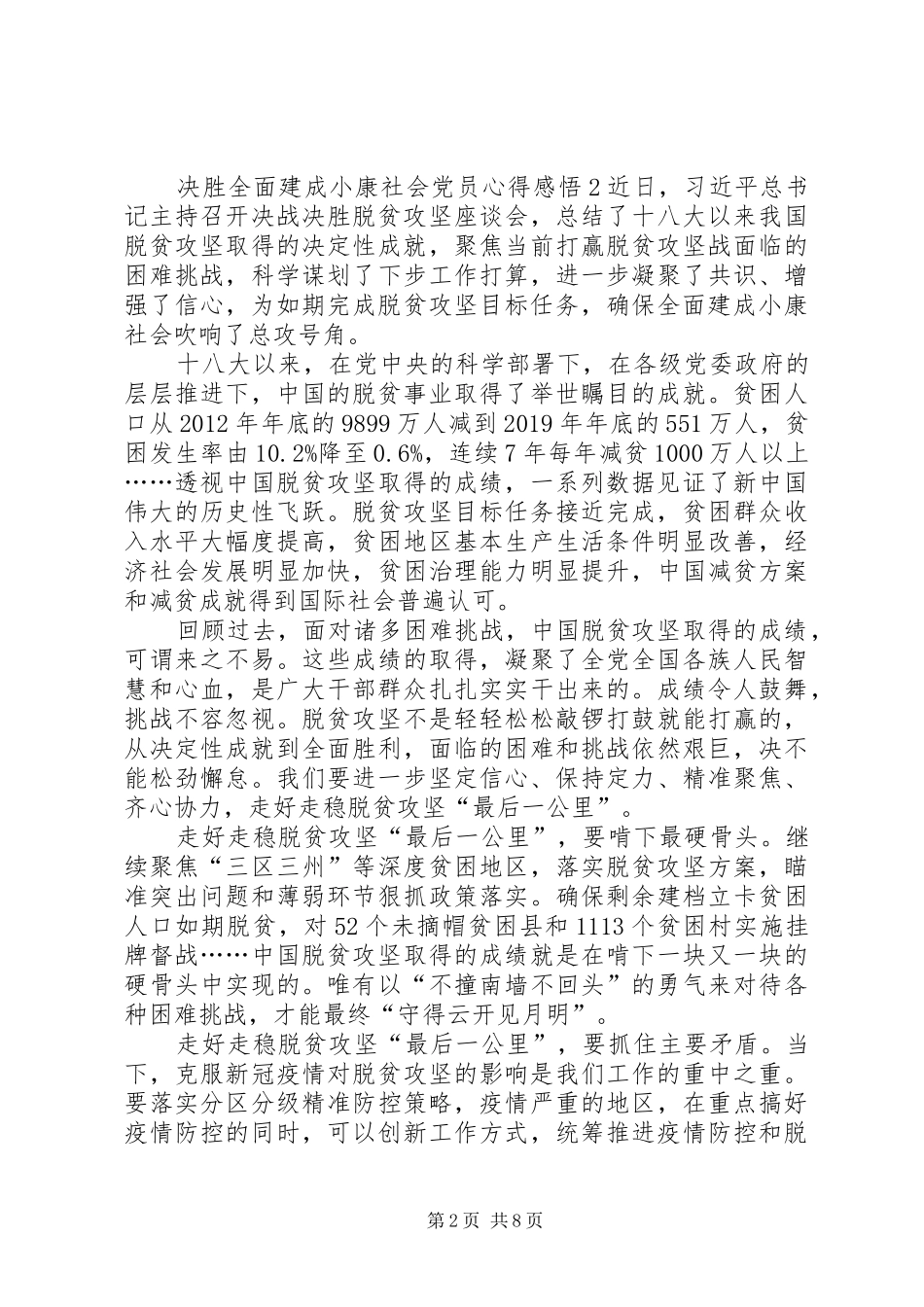 20XX年决胜全面建成小康社会党员心得感悟【多篇】_第2页