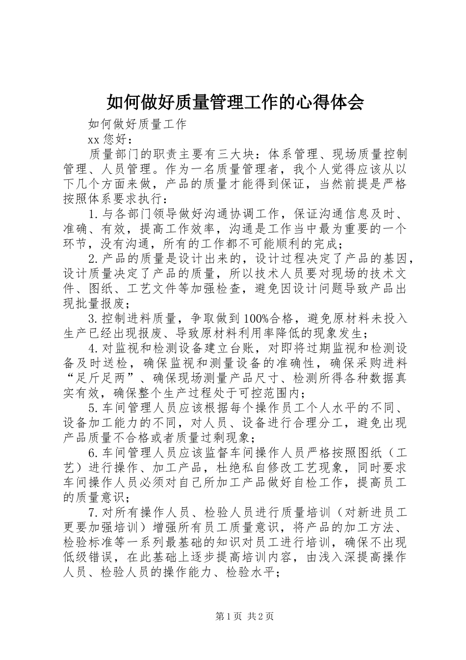 如何做好质量管理工作的心得体会_2_第1页