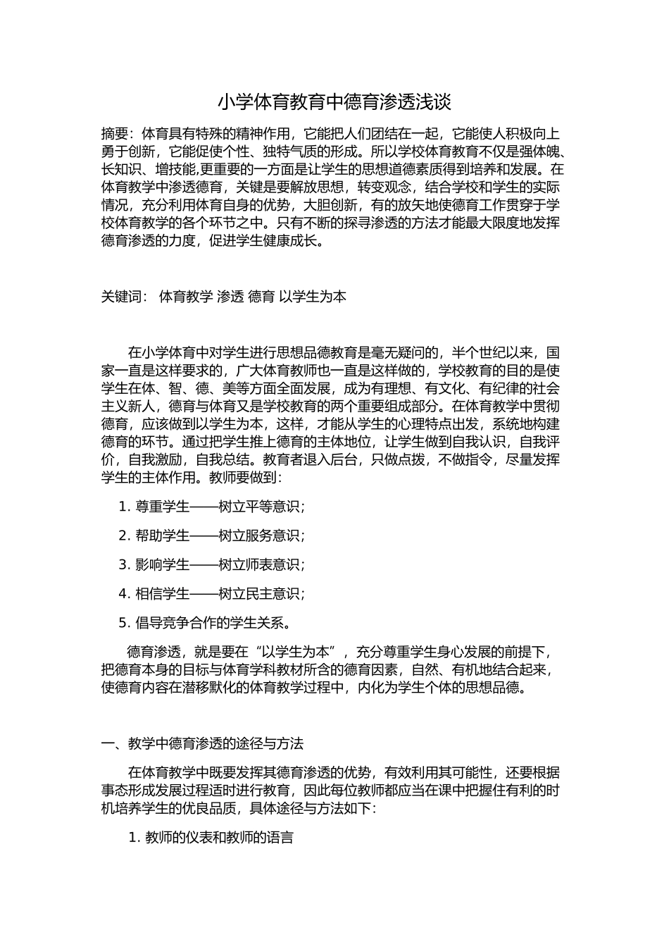 小学体育教育中德育渗透浅谈_第1页