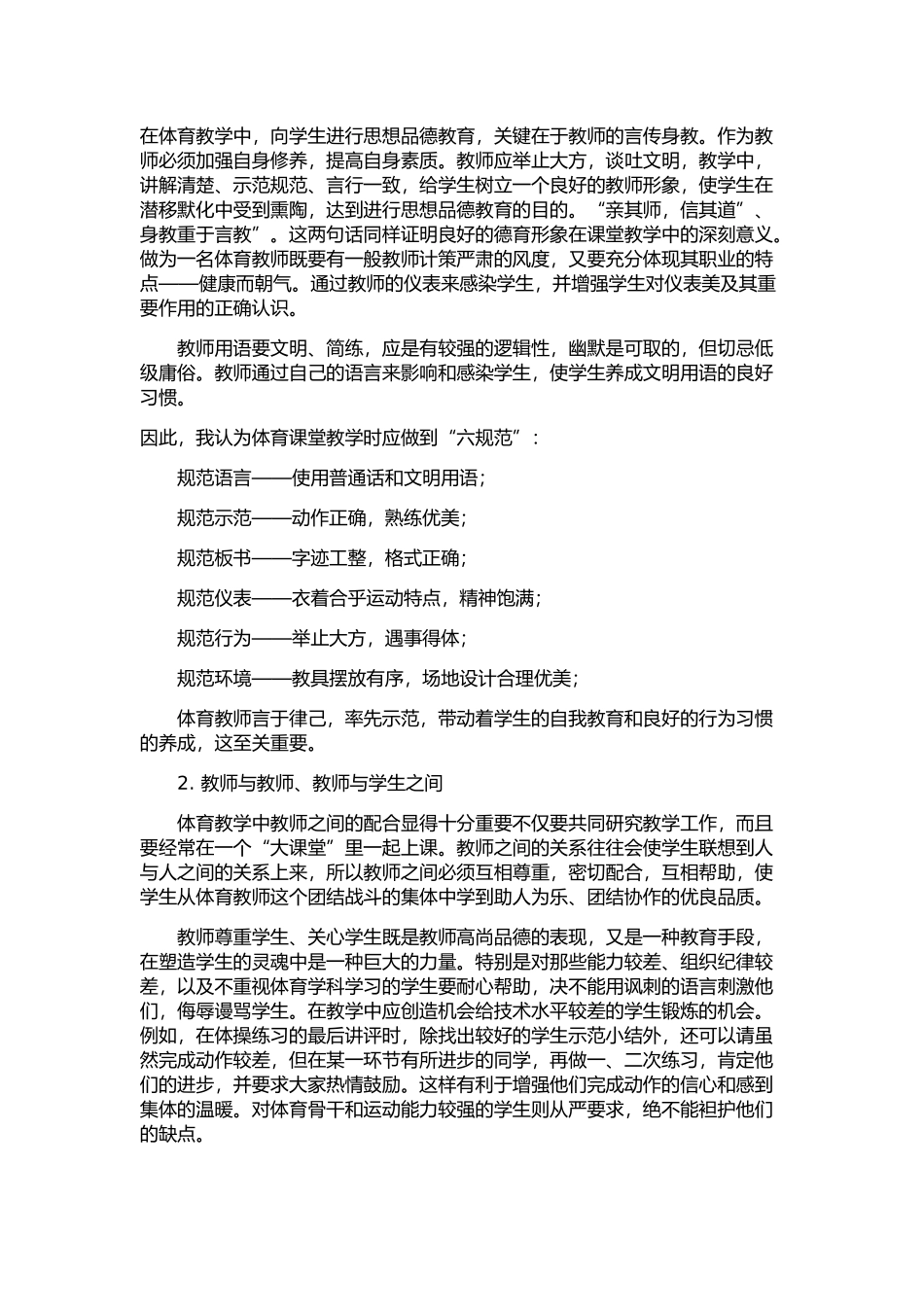 小学体育教育中德育渗透浅谈_第2页