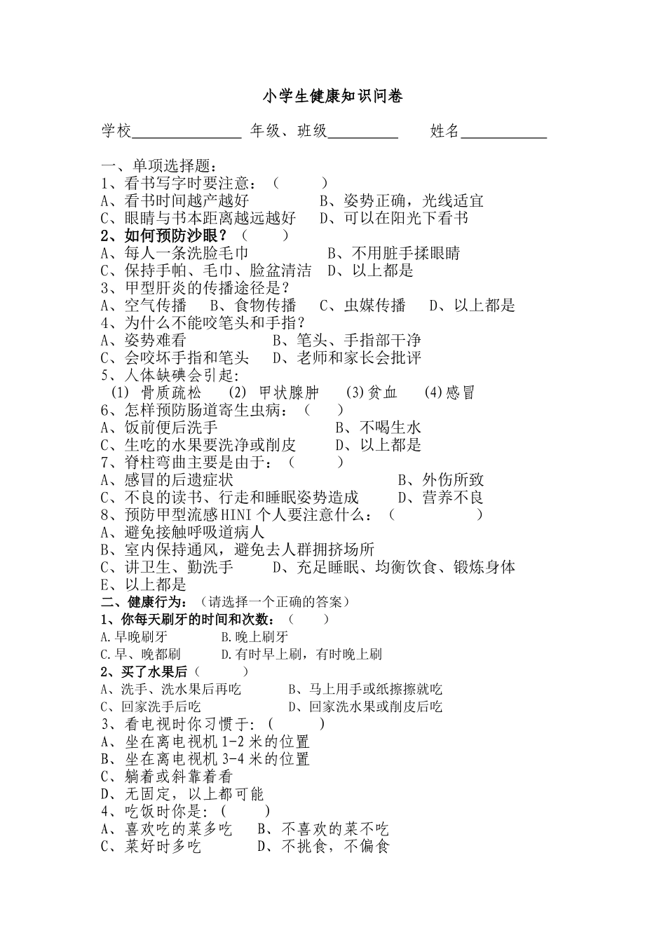 中卫小学生健康知识、行为问卷_第1页
