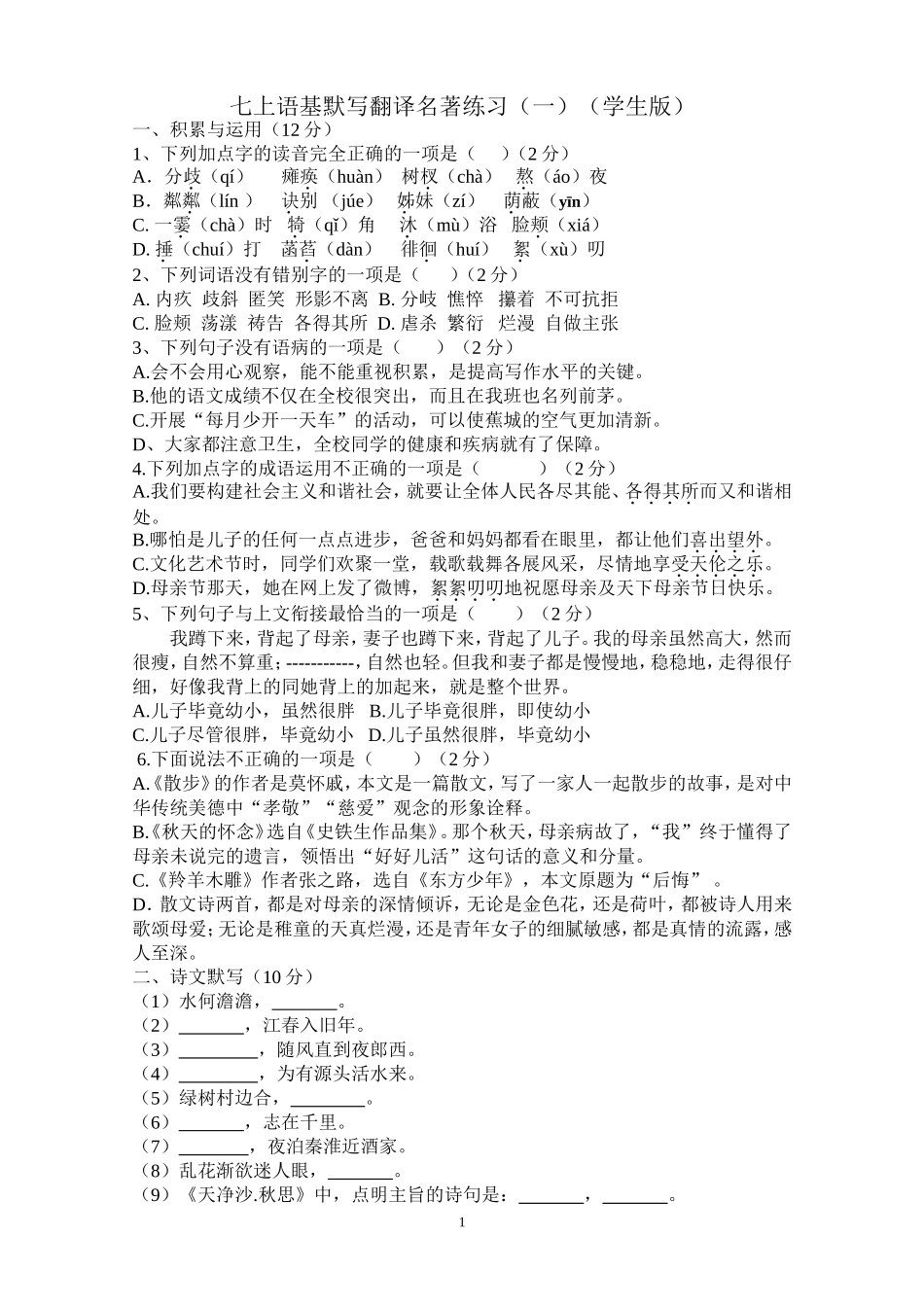 七上语基默写翻译名著练习(学生版）（农文高）_第1页