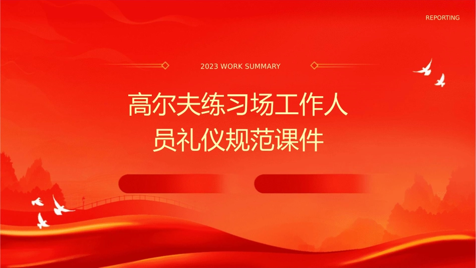 高尔夫练习场工作人员礼仪规范课件_第1页