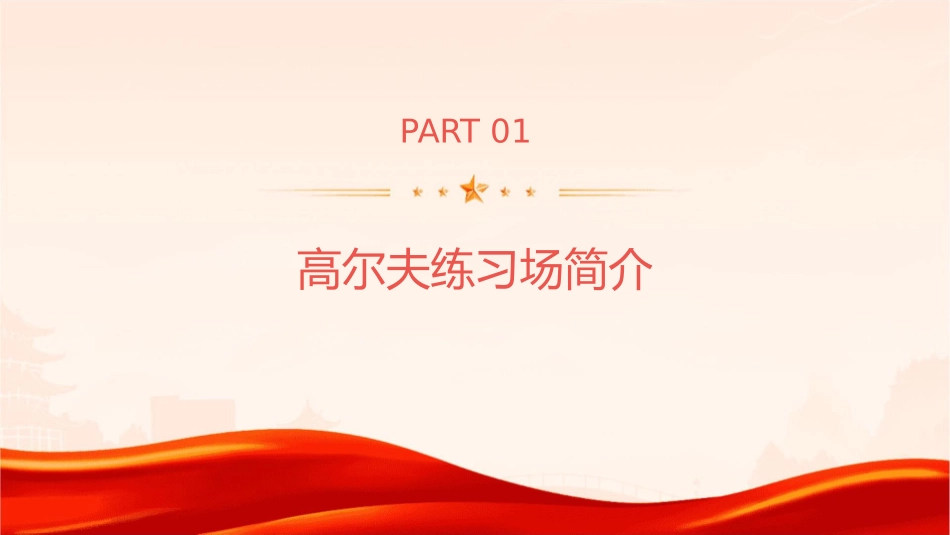 高尔夫练习场工作人员礼仪规范课件_第3页