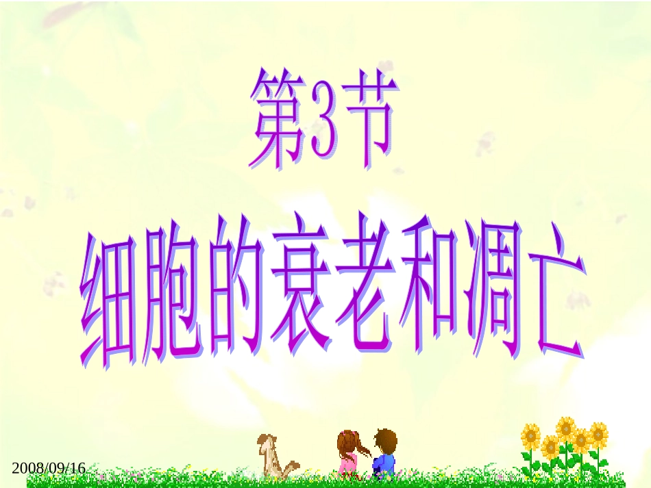 人教版必修一第六章第三节细胞的衰老和凋亡(共32张PPT)_第2页