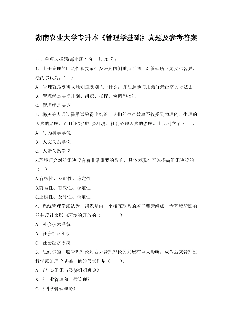 湖南农业大学专升本管理学基础真题及参考答案_第1页