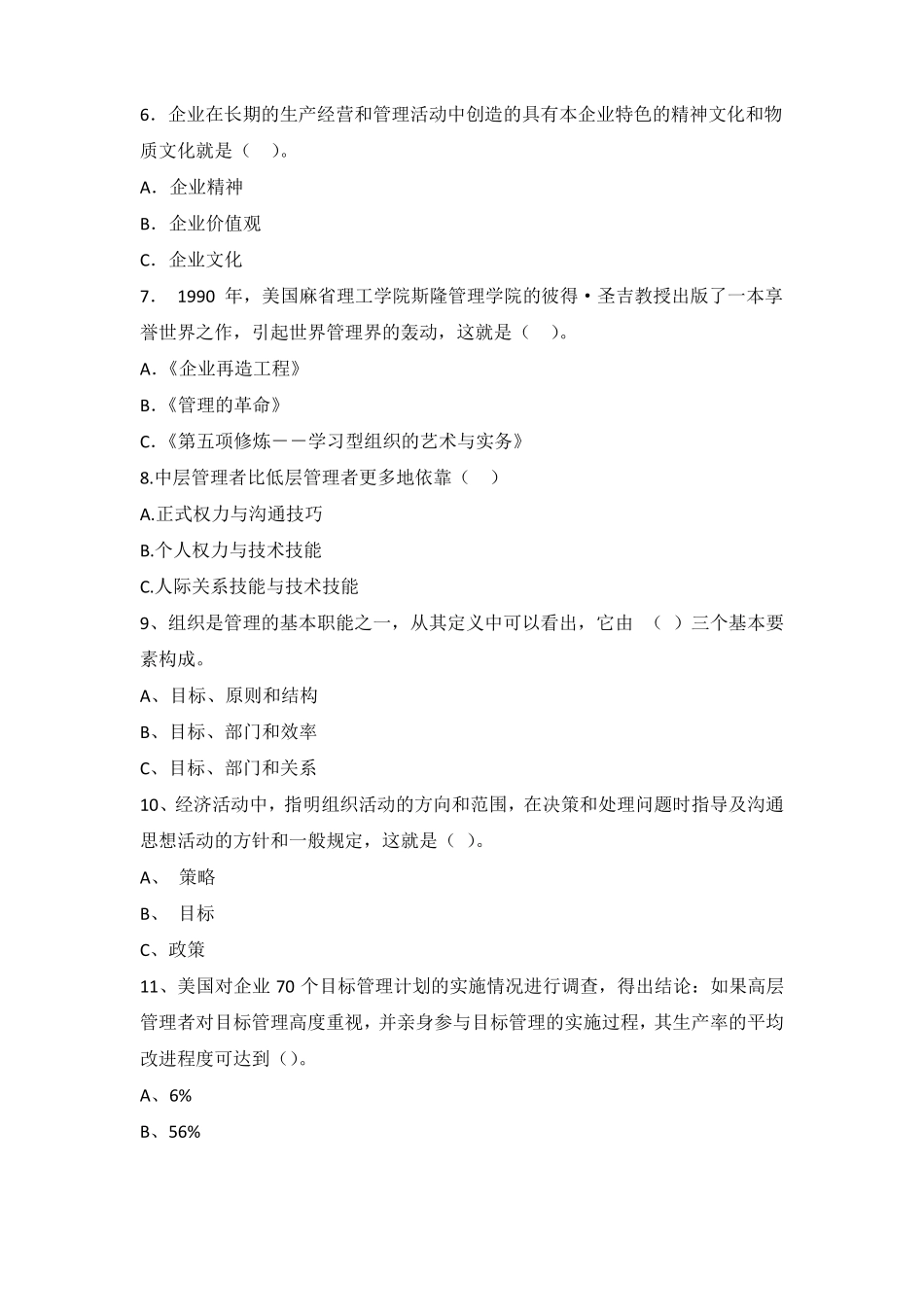 湖南农业大学专升本管理学基础真题及参考答案_第2页