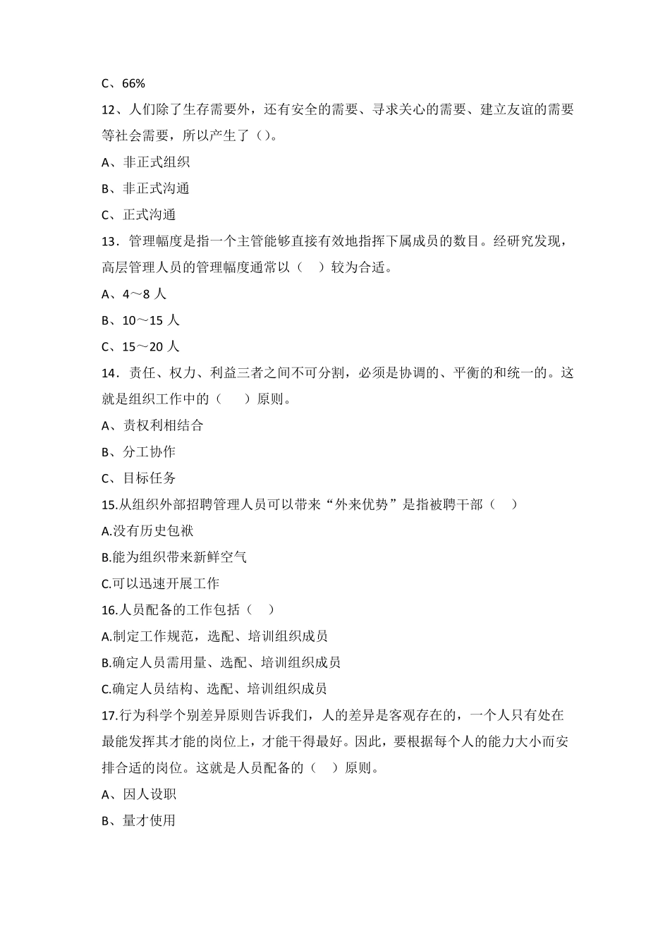 湖南农业大学专升本管理学基础真题及参考答案_第3页