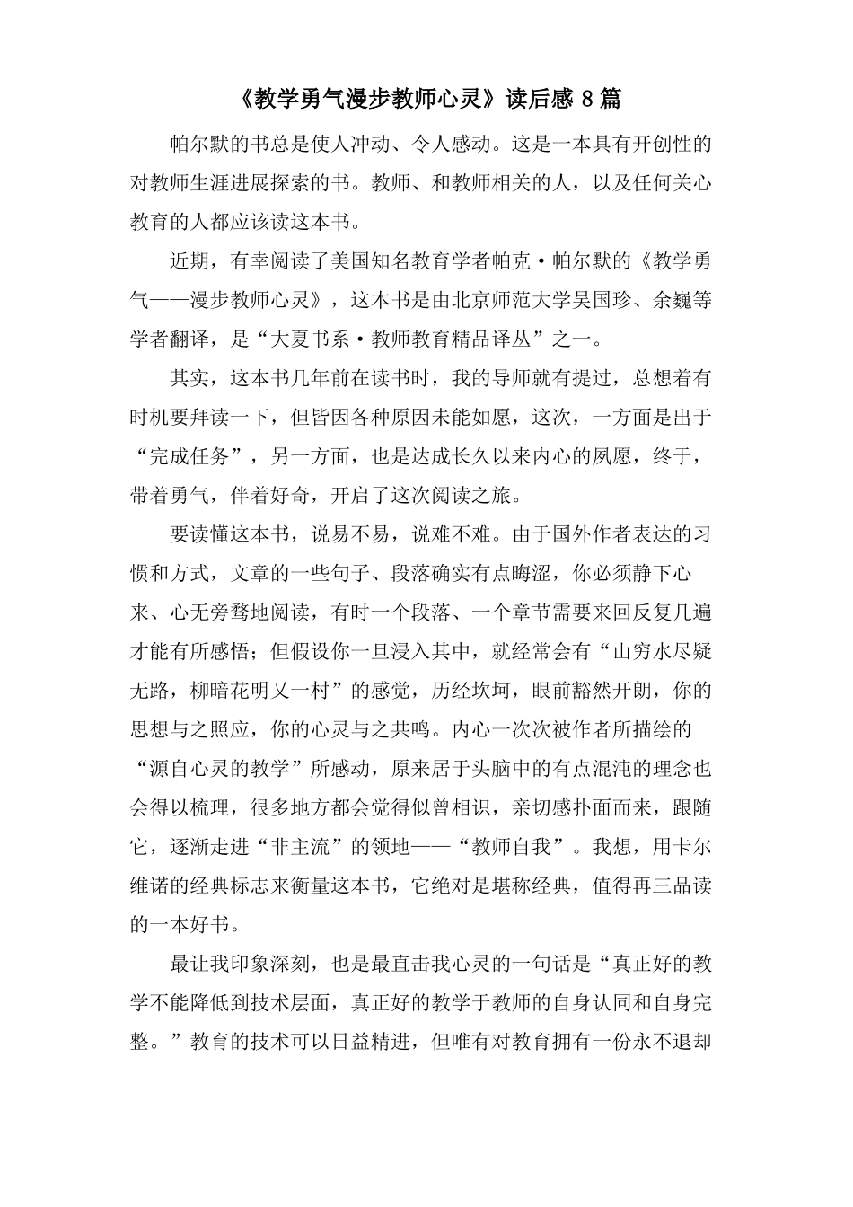 教学勇气漫步教师心灵读后感8篇_第1页