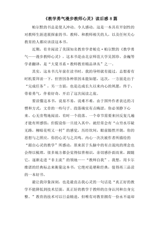 教学勇气漫步教师心灵读后感8篇