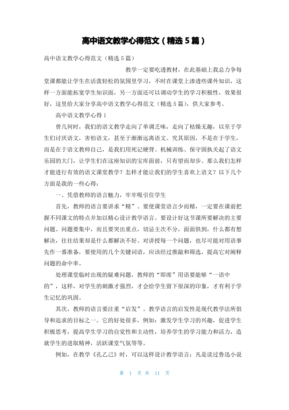 高中语文教学心得范文精选5篇_第1页