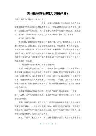 高中语文教学心得范文精选5篇