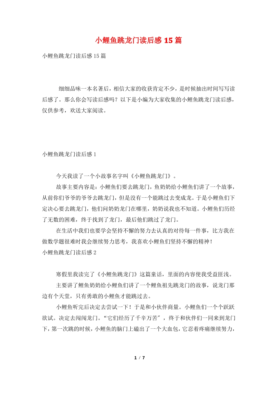 小鲤鱼跳龙门读后感15篇_第1页