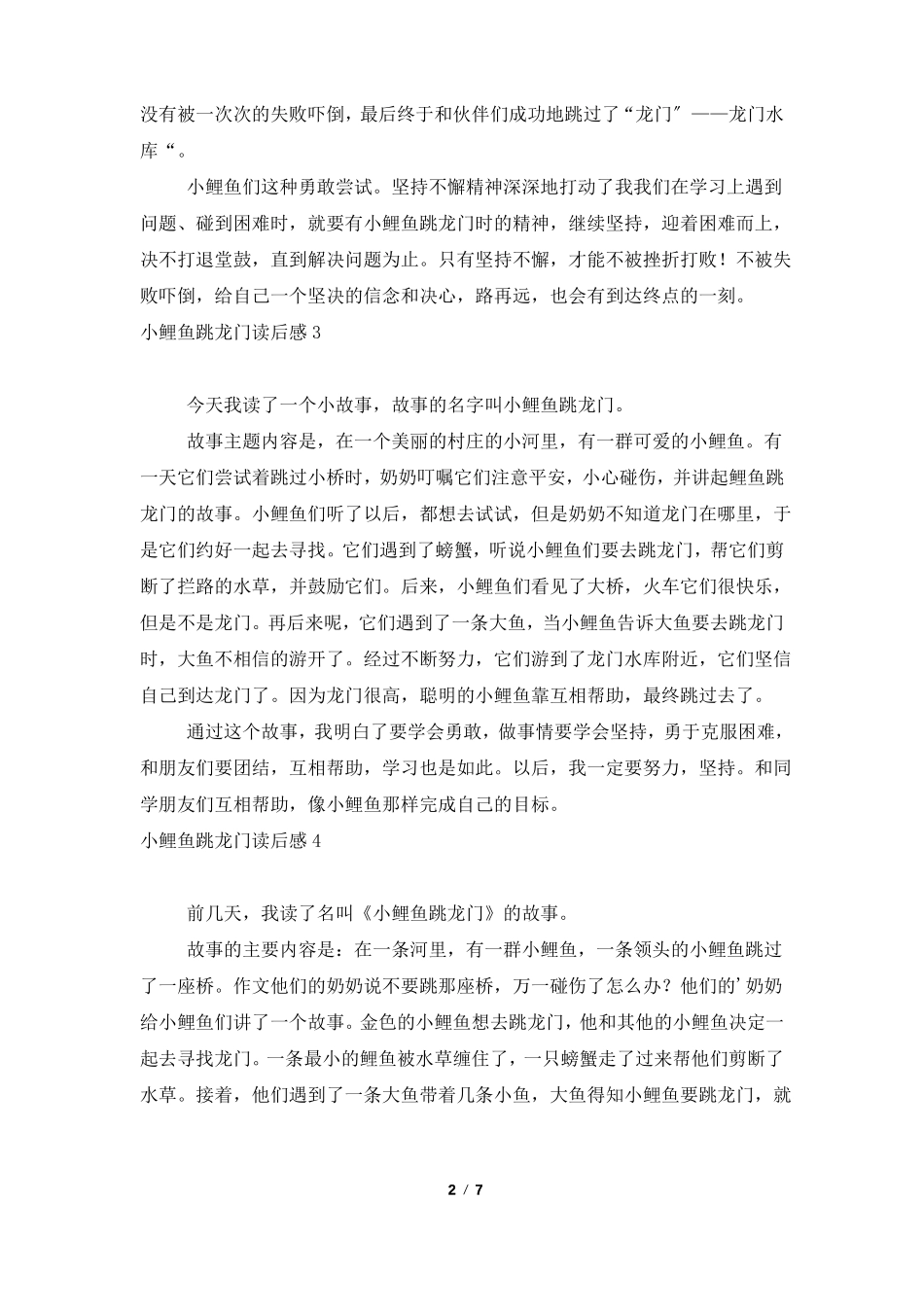 小鲤鱼跳龙门读后感15篇_第2页