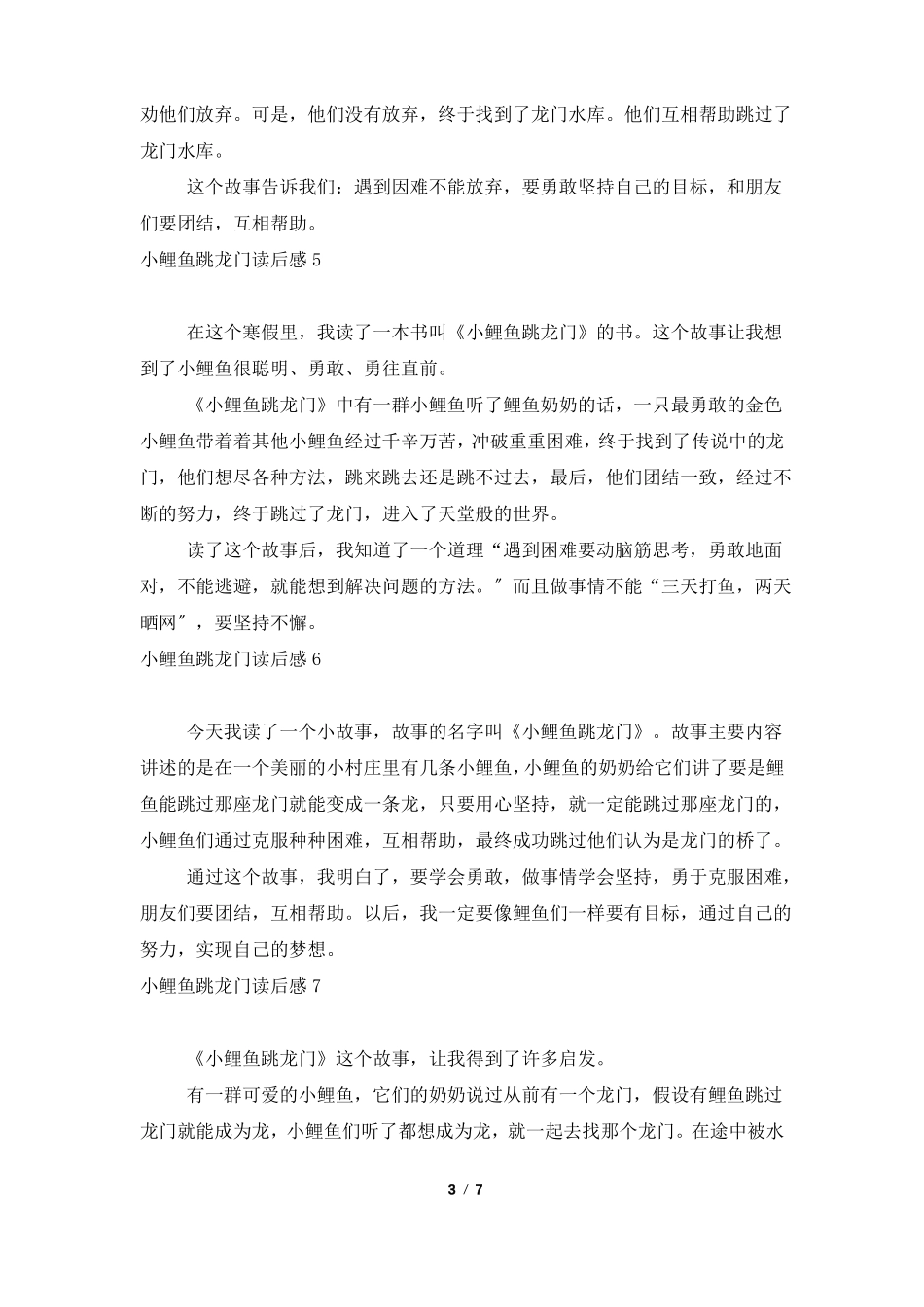 小鲤鱼跳龙门读后感15篇_第3页