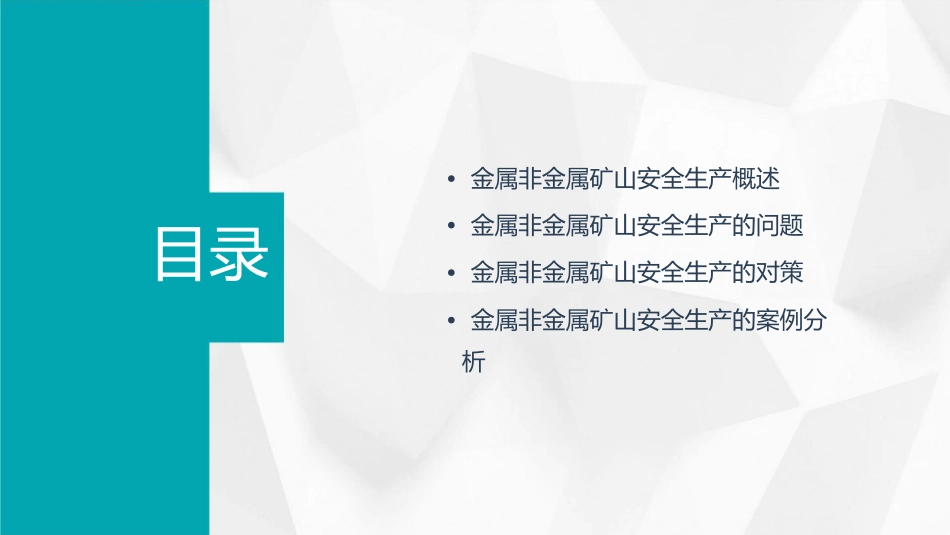 金属非金属矿山安全生产的问题及对策课件_第2页