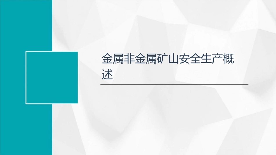 金属非金属矿山安全生产的问题及对策课件_第3页