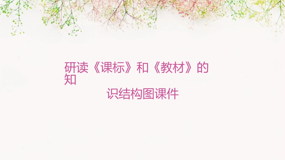 研读《课标》和《教材》的知识结构图课件_第1页
