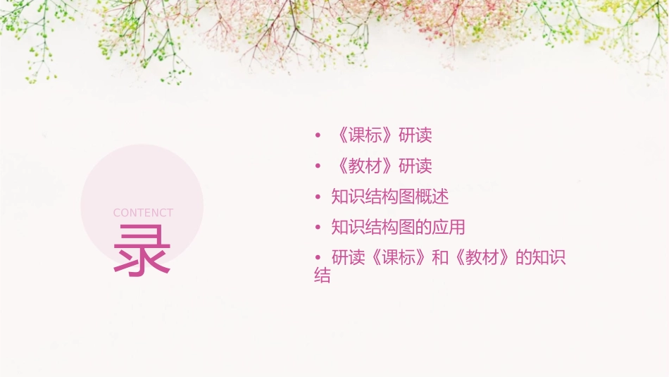 研读《课标》和《教材》的知识结构图课件_第2页