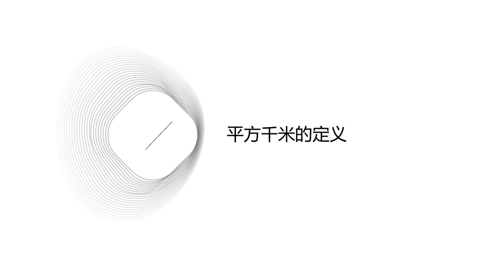 平方千米有多大课件_第3页