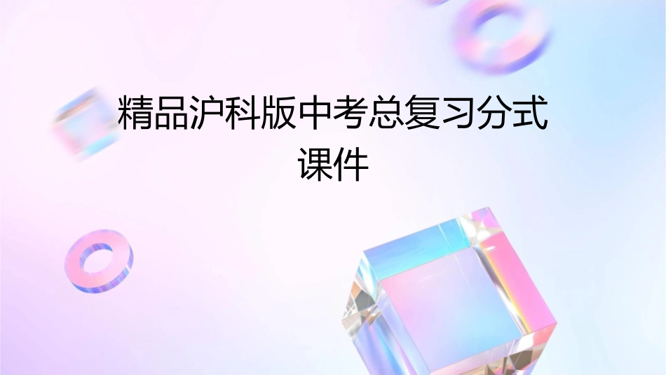 精品沪科版中考总复习分式课件_第1页