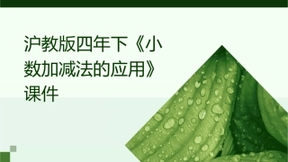 沪教版四年下《小数加减法的应用》课件