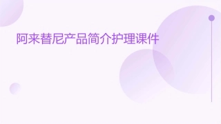阿来替尼产品简介护理课件