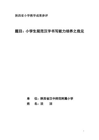 《小学生规范汉字书写能力培养之我见》——淡洁