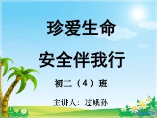 中学生安全教育(开学第一课)22222