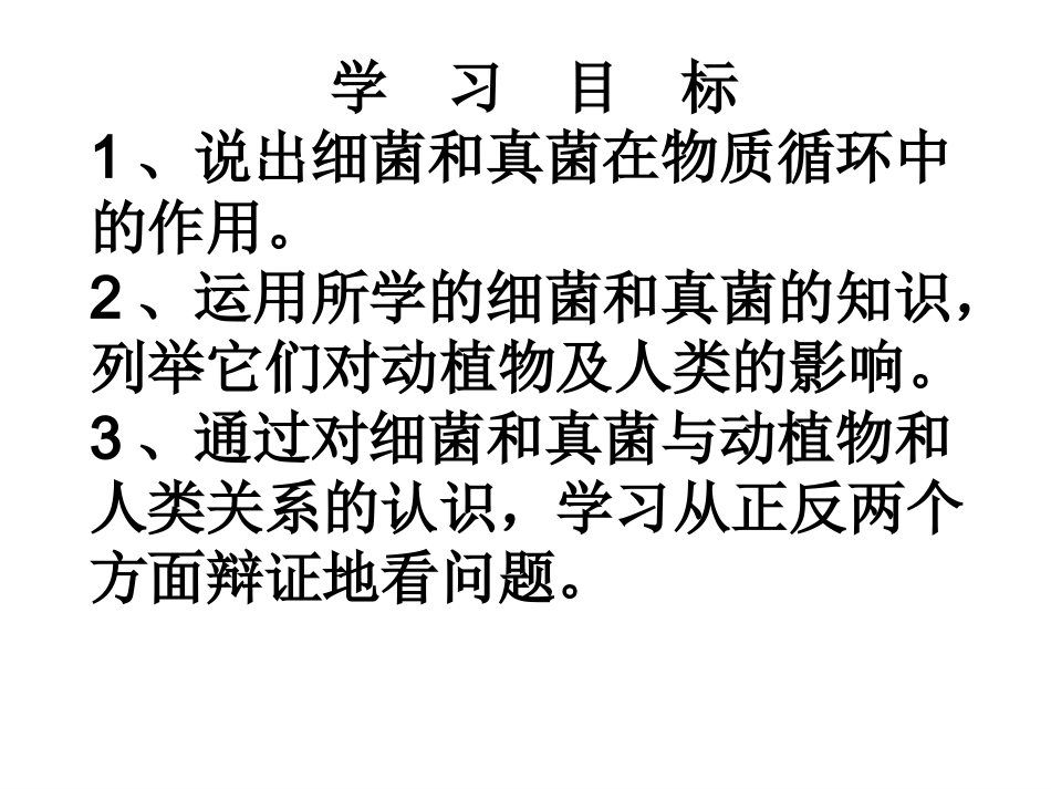 人教版八上第四章第四节细菌和真菌在自然界中的作用_第2页