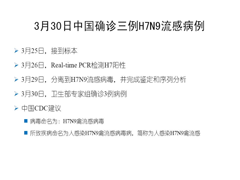 人感染H7N9禽流感防_第3页