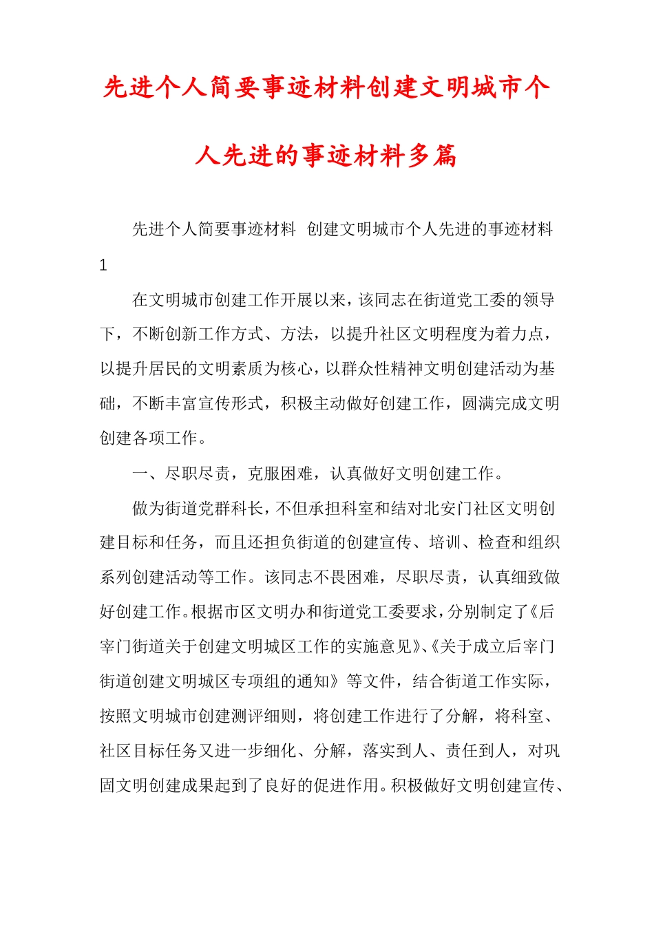 先进个人简要事迹材料创建文明城个人先进的事迹材料多篇_第1页