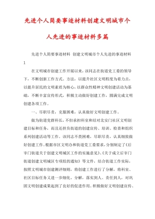 先进个人简要事迹材料创建文明城个人先进的事迹材料多篇