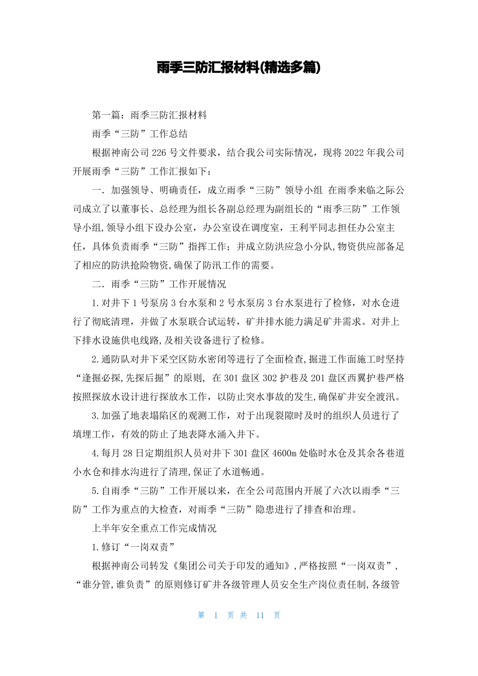 雨季三防汇报材料精选多篇_第1页