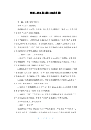 雨季三防汇报材料精选多篇