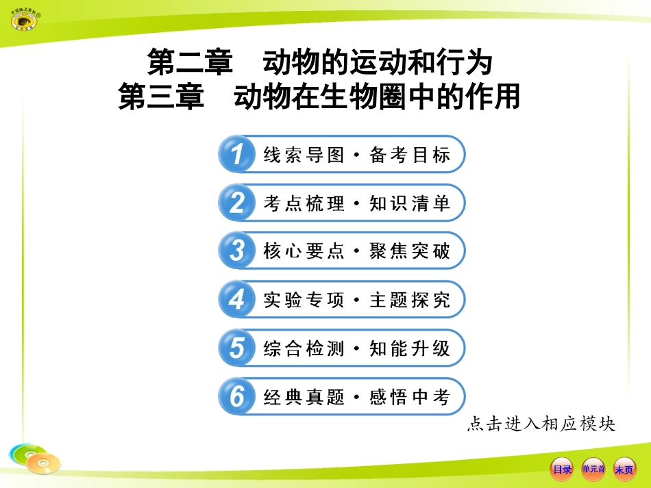 人教版___初中生物__中考复习__八上__第五单元__第二章__动物的运动和行为___第三章__动物在生物圈中的作用_第1页