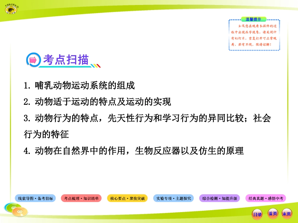 人教版___初中生物__中考复习__八上__第五单元__第二章__动物的运动和行为___第三章__动物在生物圈中的作用_第3页