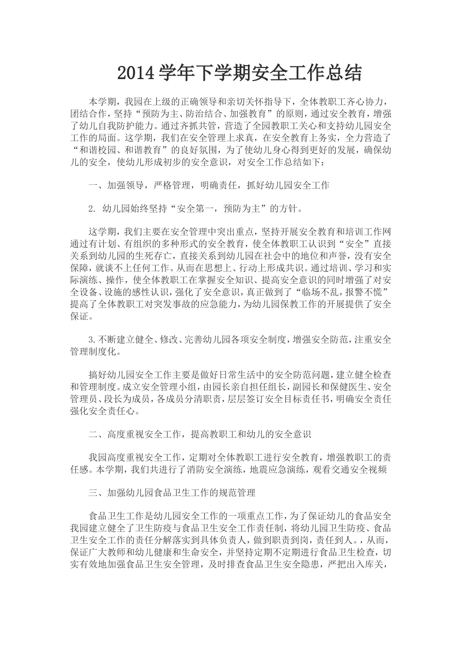 2014学年下学期安全工作总结_第1页