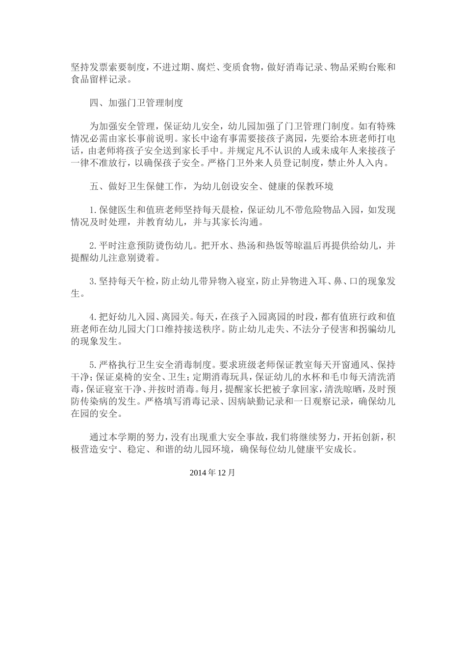 2014学年下学期安全工作总结_第2页