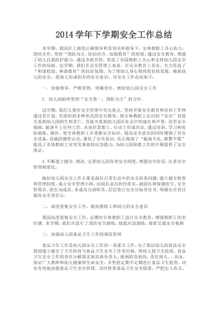 2014学年下学期安全工作总结