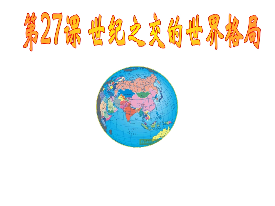 世纪之交的世界格局_第2页