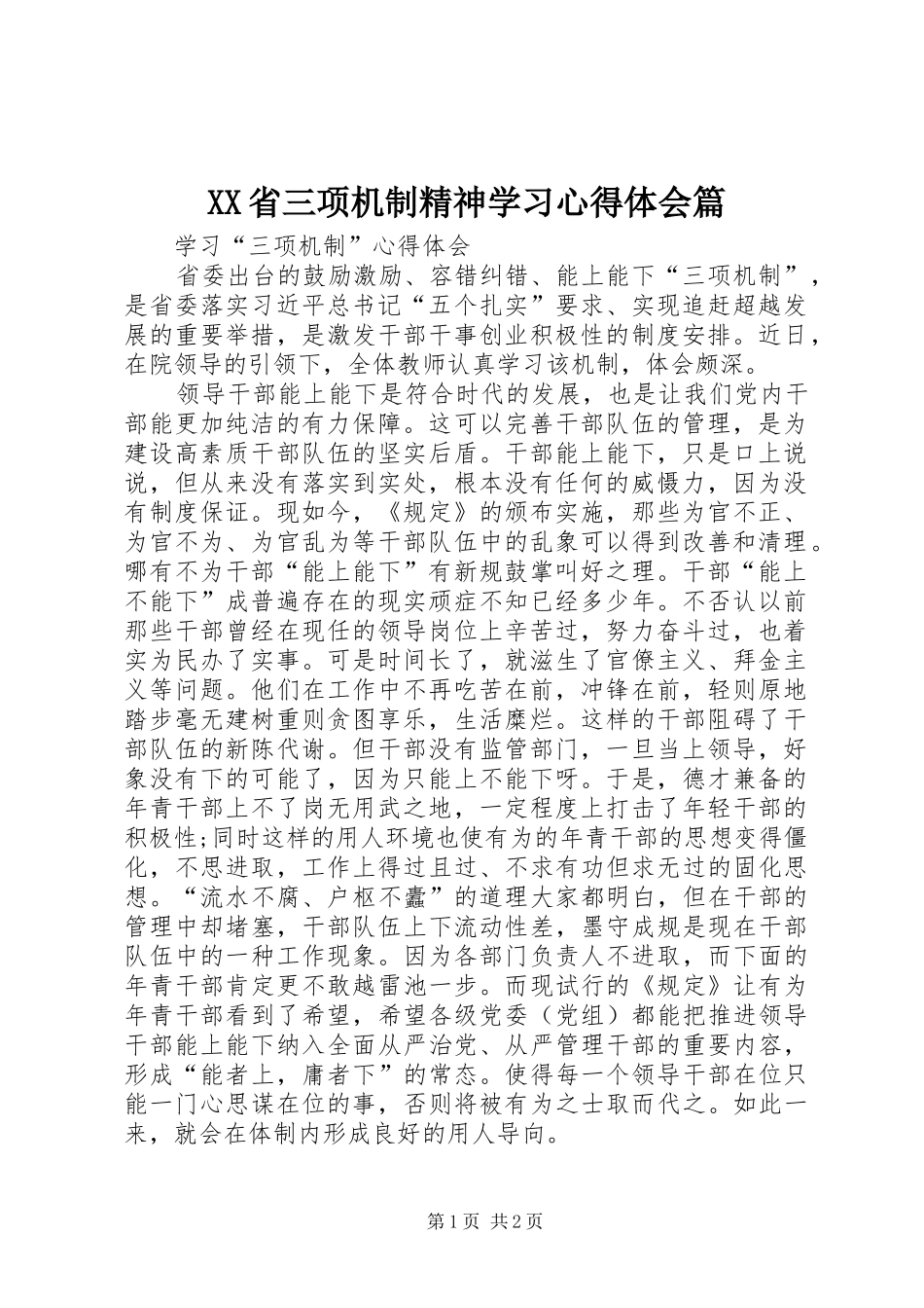 XX省三项机制精神学习心得体会篇_2_第1页